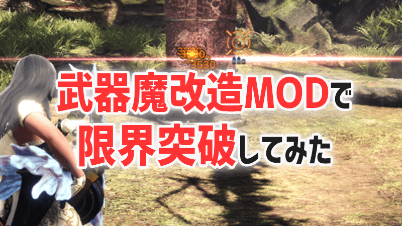 Mhw モンハンの武器改造mod Weapons Editorの上限を解除してみた あむぶろ