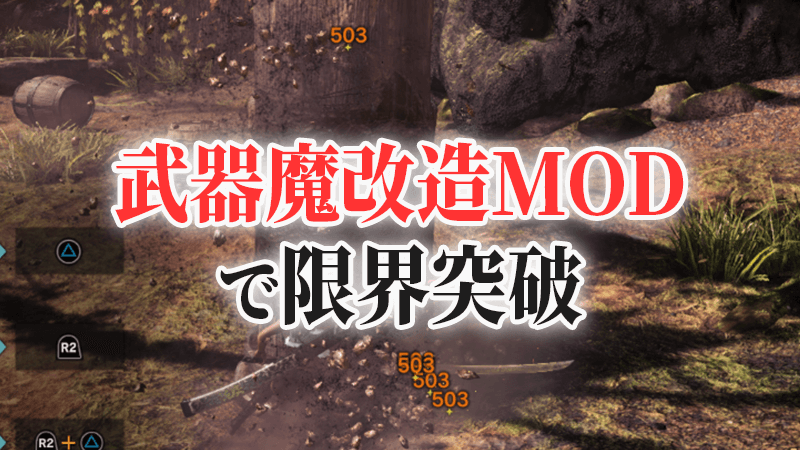 Mhw モンハンの武器改造mod Weapon Editing Toolの限界突破方法 あむぶろ