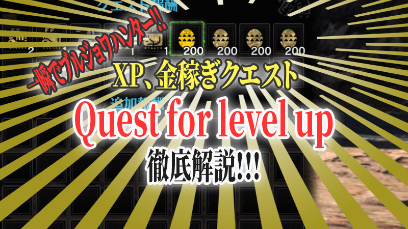 大量の金のたまごやxpを稼げるcheat Quest For Level Upを徹底解説 Mhw Mod解説 あむぶろ