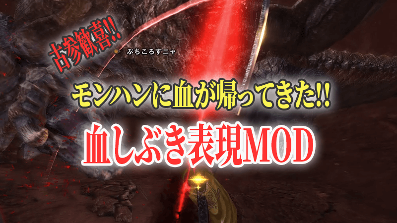 攻撃ヒット時に血しぶきが飛び交う残酷表現強化MOD「Alpha Blood efx