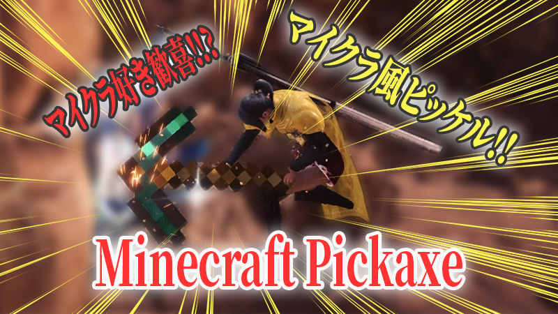 ピッケルをマイクラ風にする Minecraft Pickaxe Mhw Mod解説 あむぶろ