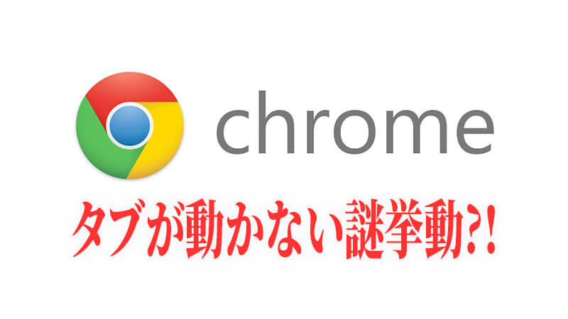 Google Chromeでタブがドラッグできなくなったのでその対処法 あむぶろ