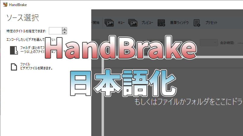 公式handbrakeを日本語化しちゃおう あむぶろ